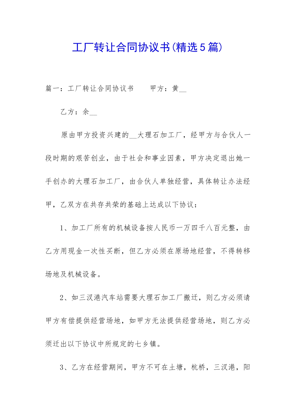 工厂转让合同协议书_第1页