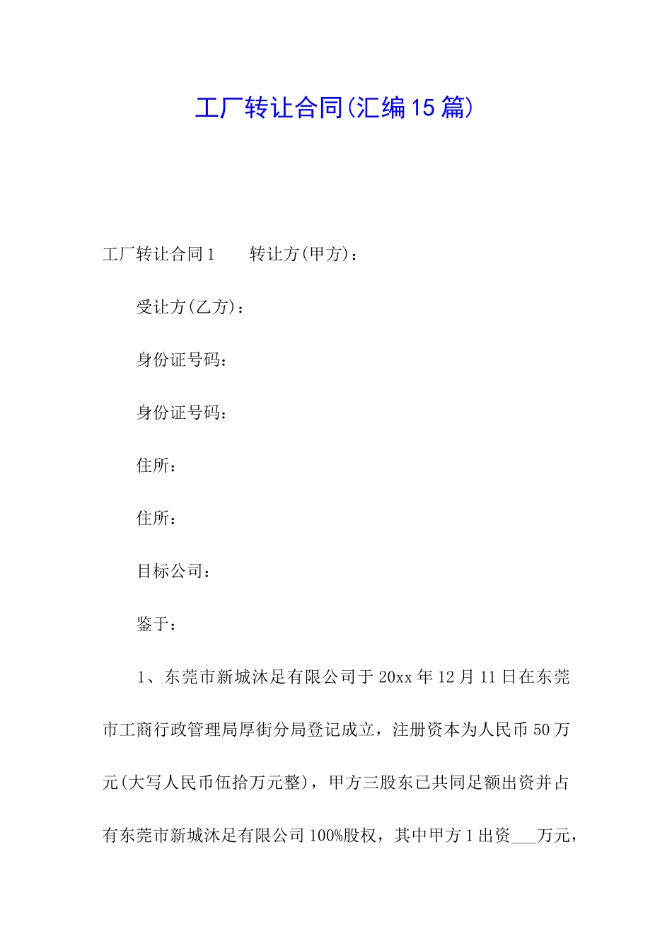 工厂转让合同(汇编15篇)_第1页