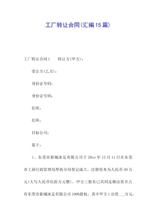 工厂转让合同(汇编15篇)