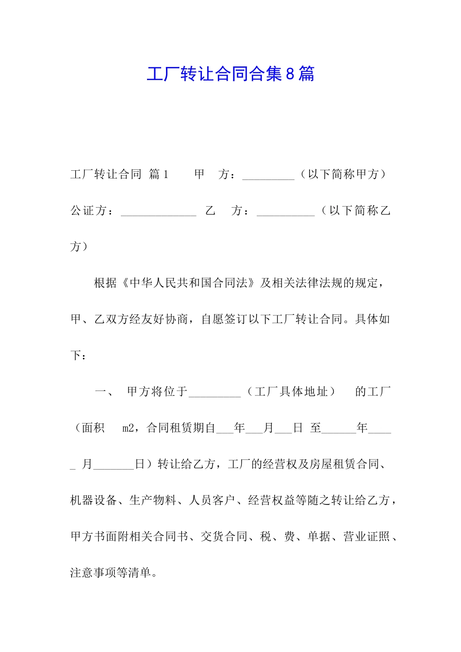 工厂转让合同合集8篇_第1页