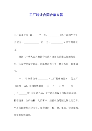 工厂转让合同合集8篇