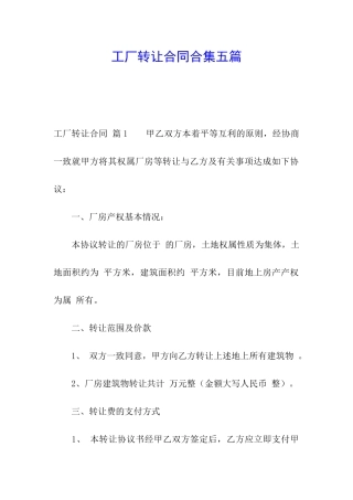 工厂转让合同合集五篇