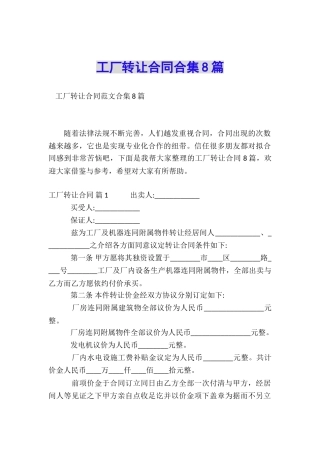 工厂转让合同合集8篇