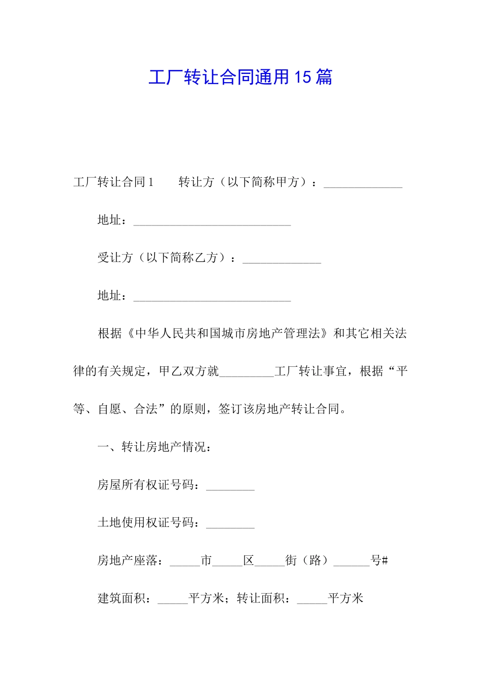 工厂转让合同通用15篇_第1页