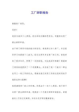 工厂辞职报告-