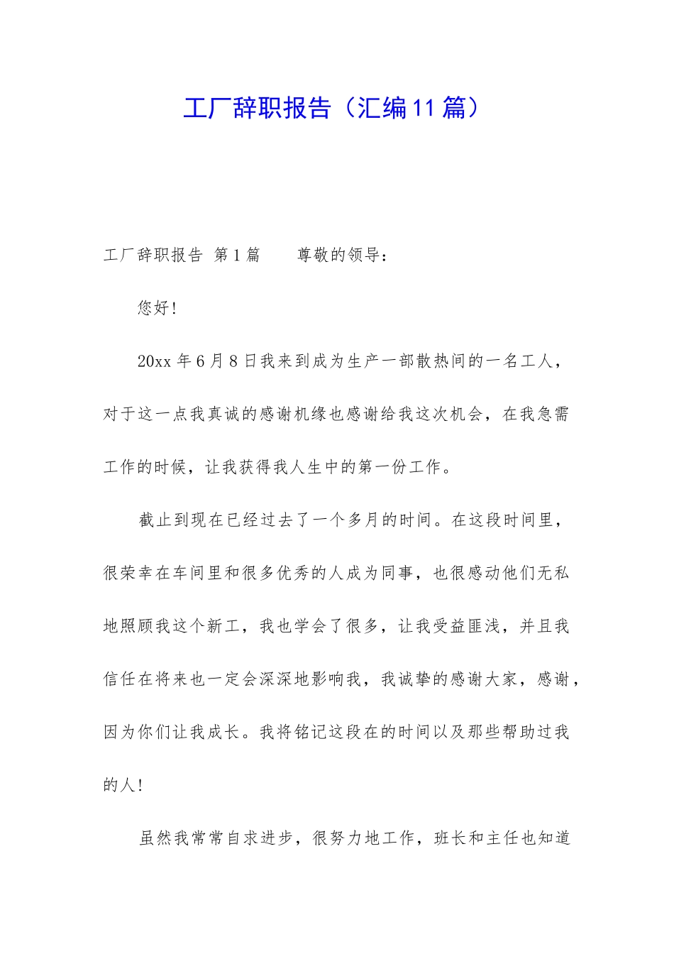 工厂辞职报告_第1页