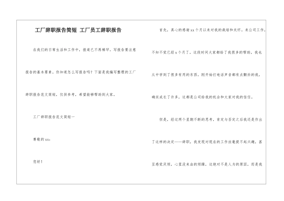 工厂辞职报告简短-工厂员工辞职报告_第1页