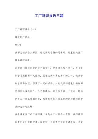 工厂辞职报告三篇-