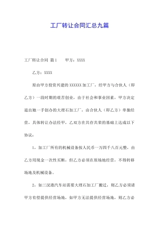 工厂转让合同汇总九篇