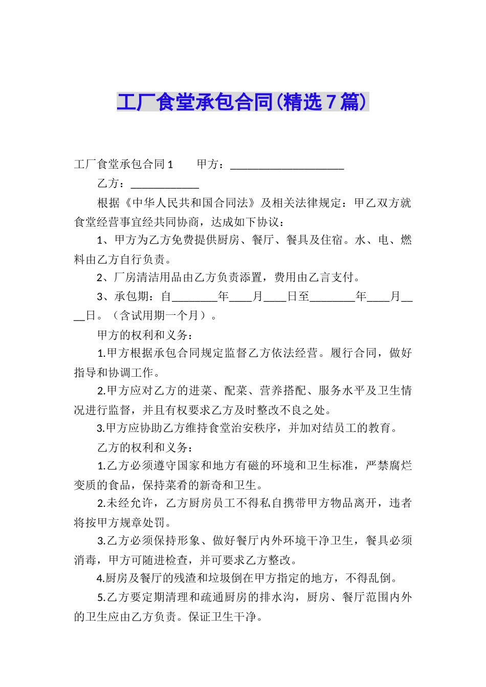 工厂食堂承包合同(精选7篇)_第1页