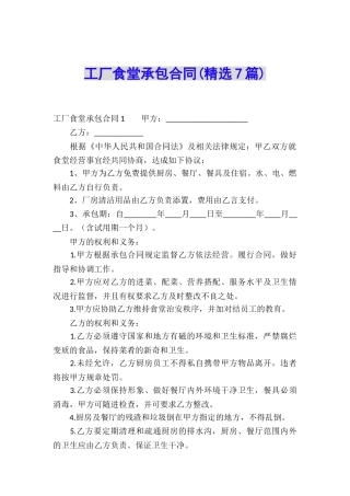 工厂食堂承包合同(精选7篇)