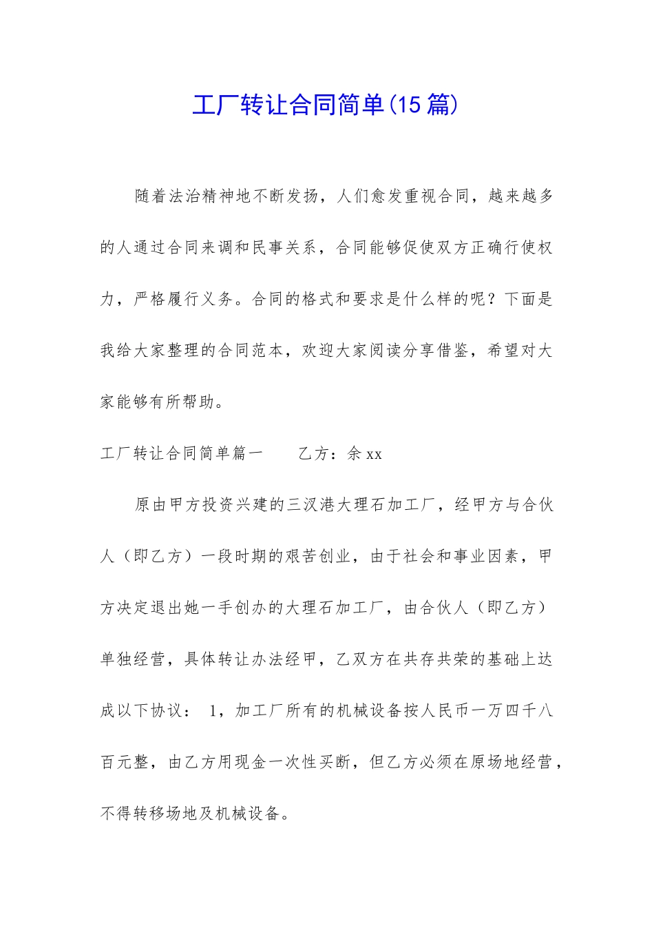 工厂转让合同简单_第1页