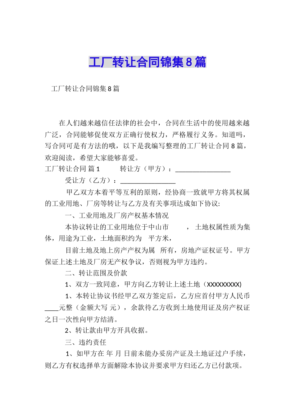 工厂转让合同锦集8篇_第1页