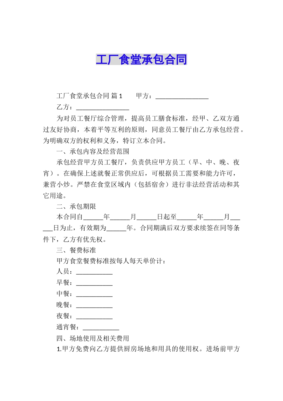 工厂食堂承包合同_第1页