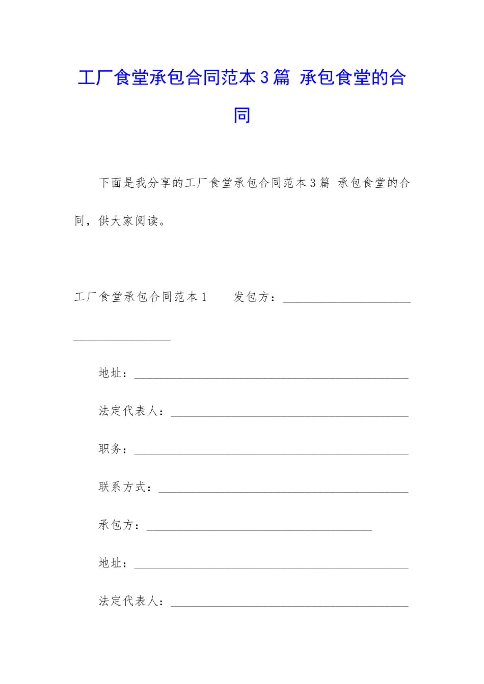 工厂食堂承包合同范本3篇-承包食堂的合同_第1页