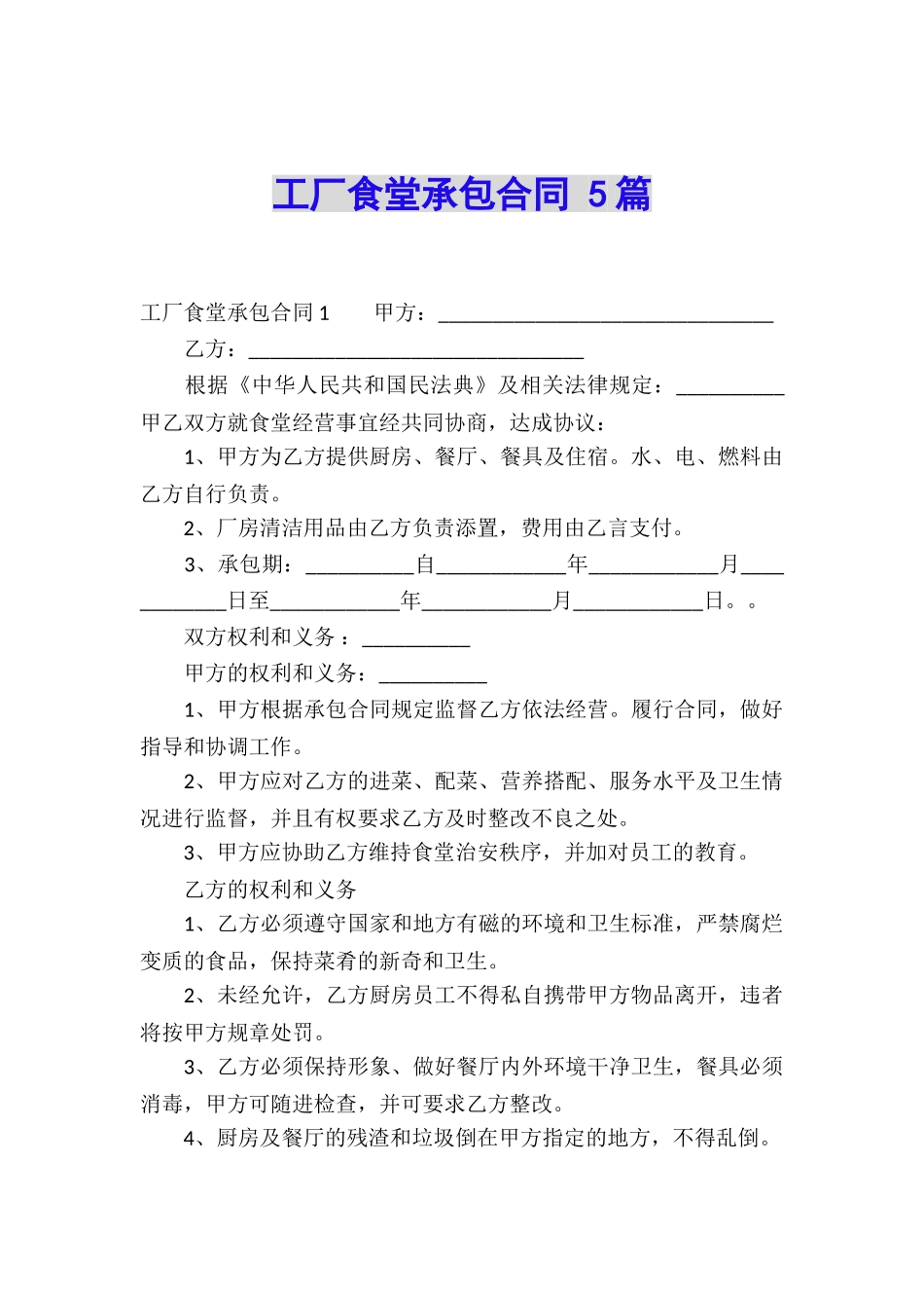 工厂食堂承包合同-5篇_第1页