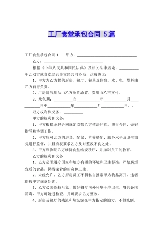 工厂食堂承包合同-5篇