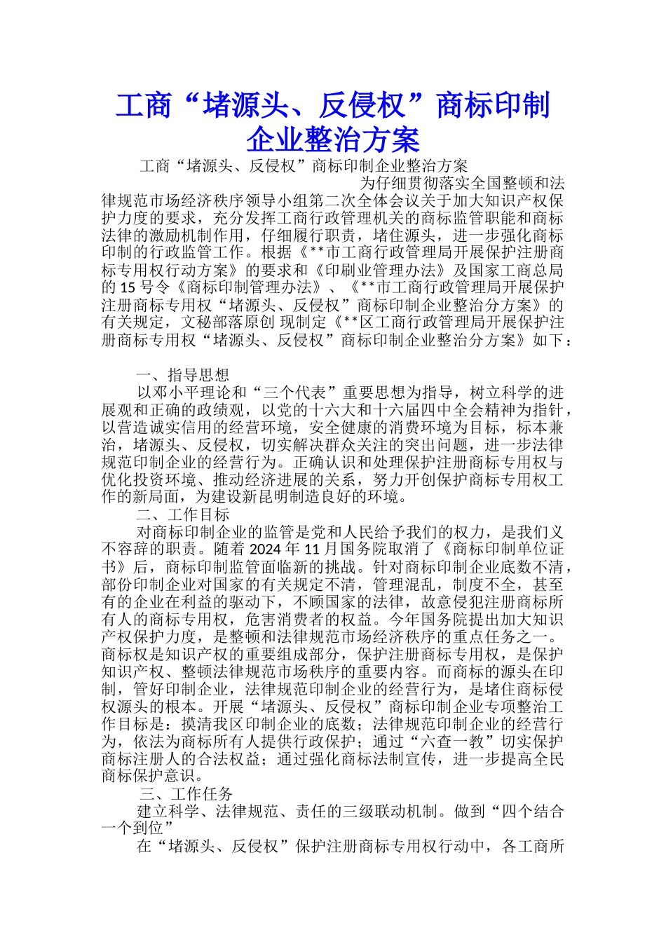 工商“堵源头、反侵权”商标印制企业整治方案_第1页