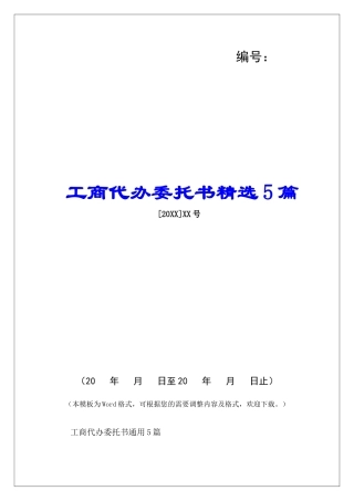 工商代办委托书精选5篇-
