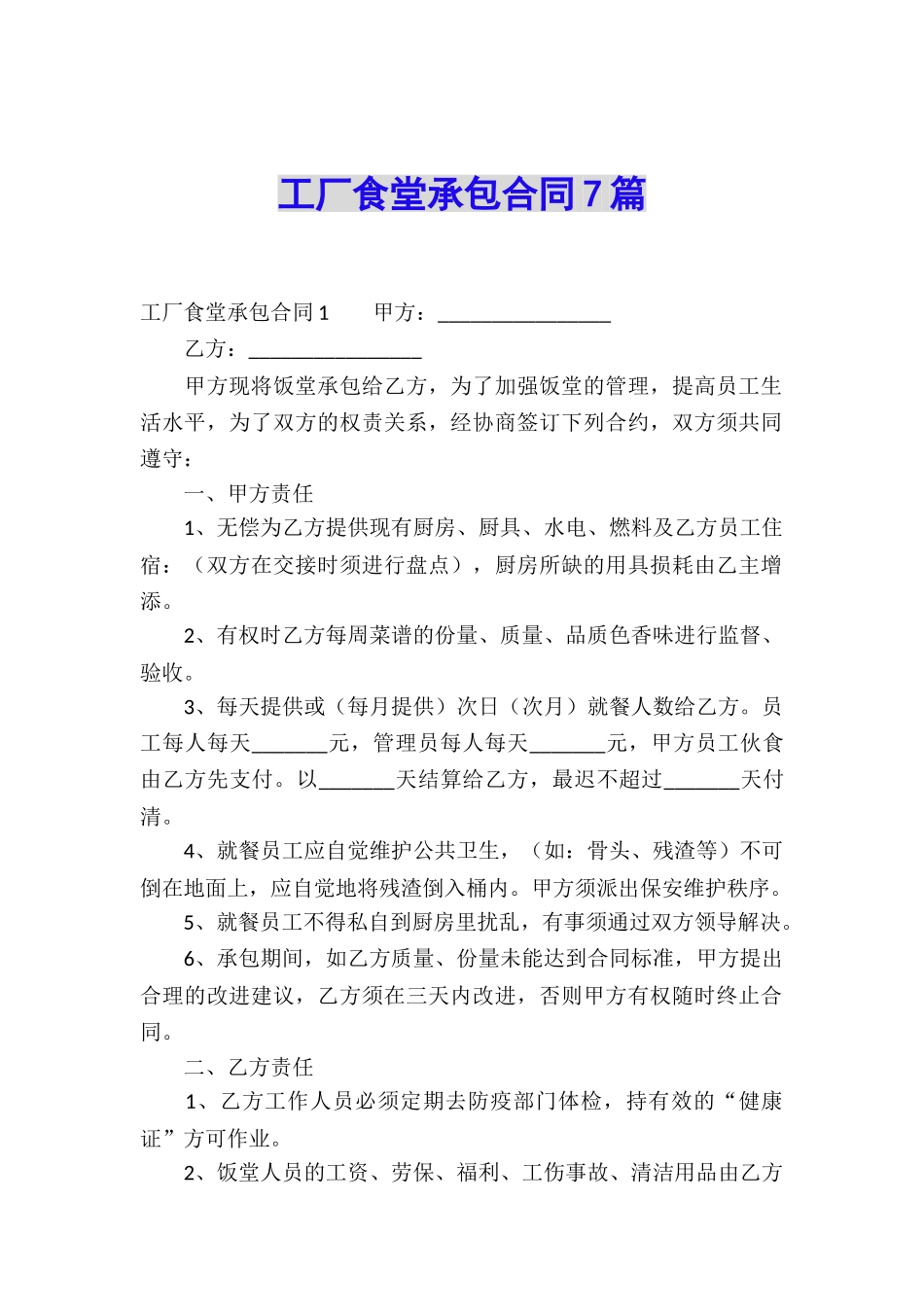 工厂食堂承包合同7篇_第1页