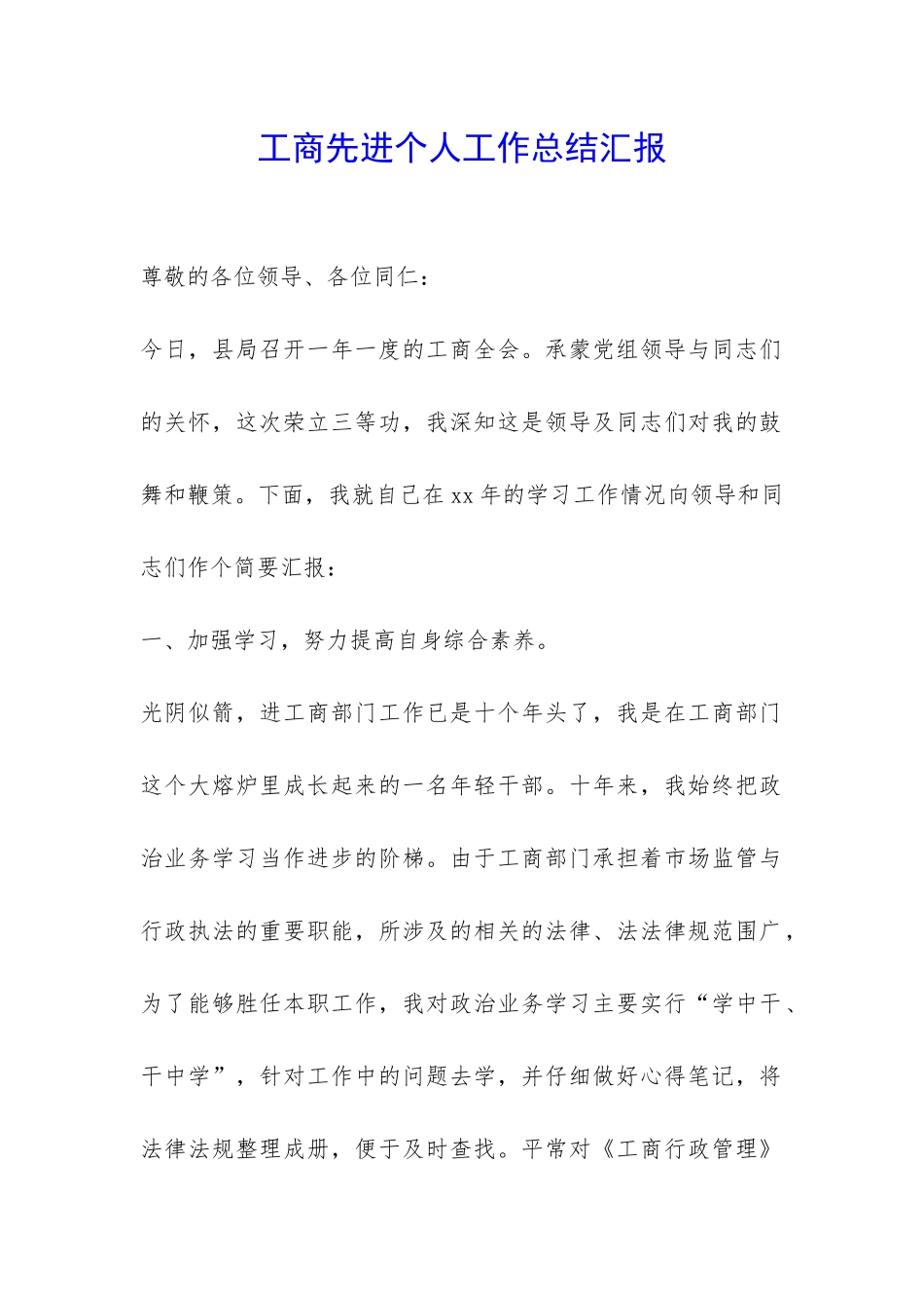 工商先进个人工作总结汇报-_第1页