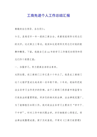 工商先进个人工作总结汇报-