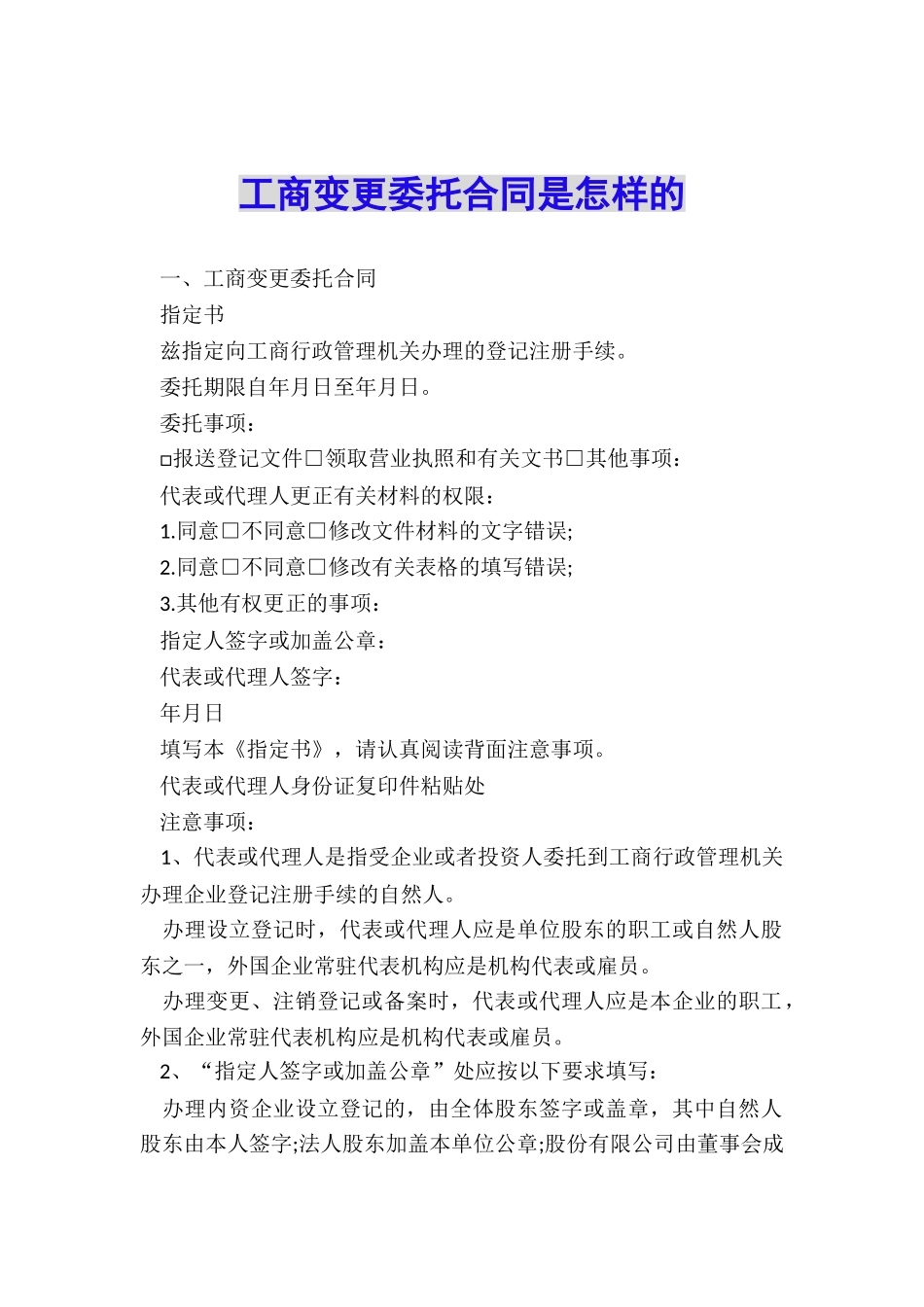 工商变更委托合同是怎样的_第1页
