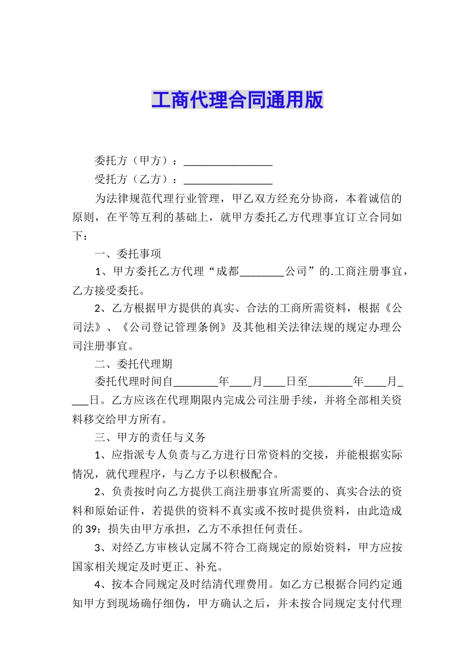 工商代理合同通用版_第1页
