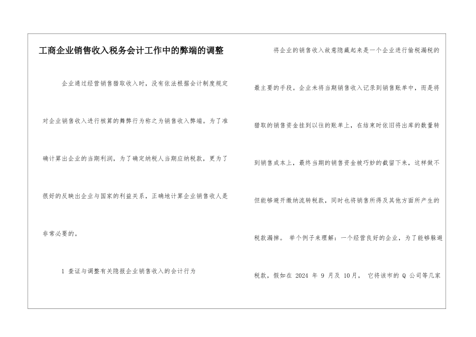 工商企业销售收入税务会计工作中的弊端的调整_第1页