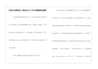 工商企业销售收入税务会计工作中的弊端的调整