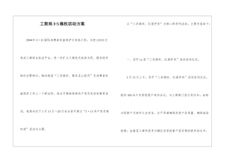 工商局3·5维权活动方案