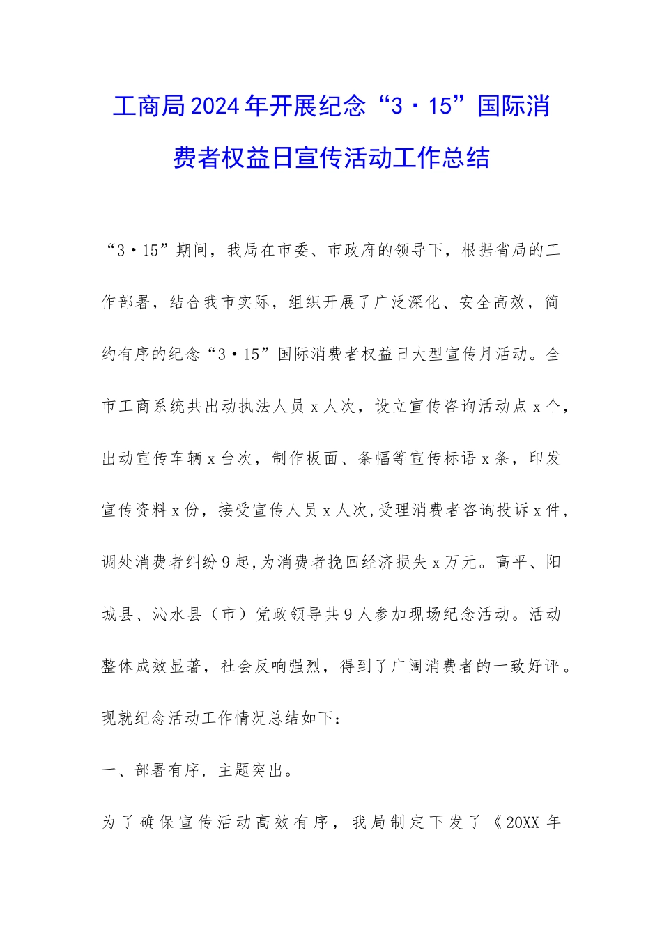 工商局2024年开展纪念“3·15”国际消费者权益日宣传活动工作总结-_第1页