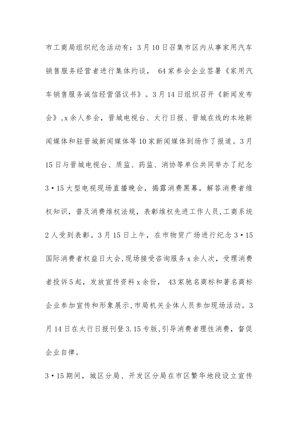 工商局2024年开展纪念“3·15”国际消费者权益日宣传活动工作总结-_第3页