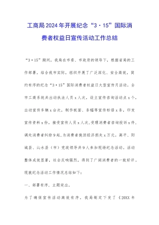 工商局2024年开展纪念“3·15”国际消费者权益日宣传活动工作总结-