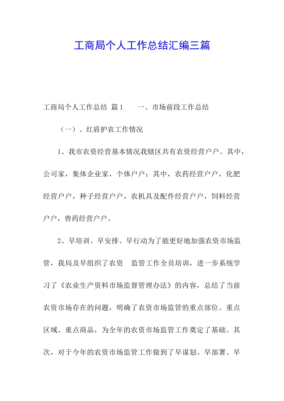 工商局个人工作总结汇编三篇_第1页