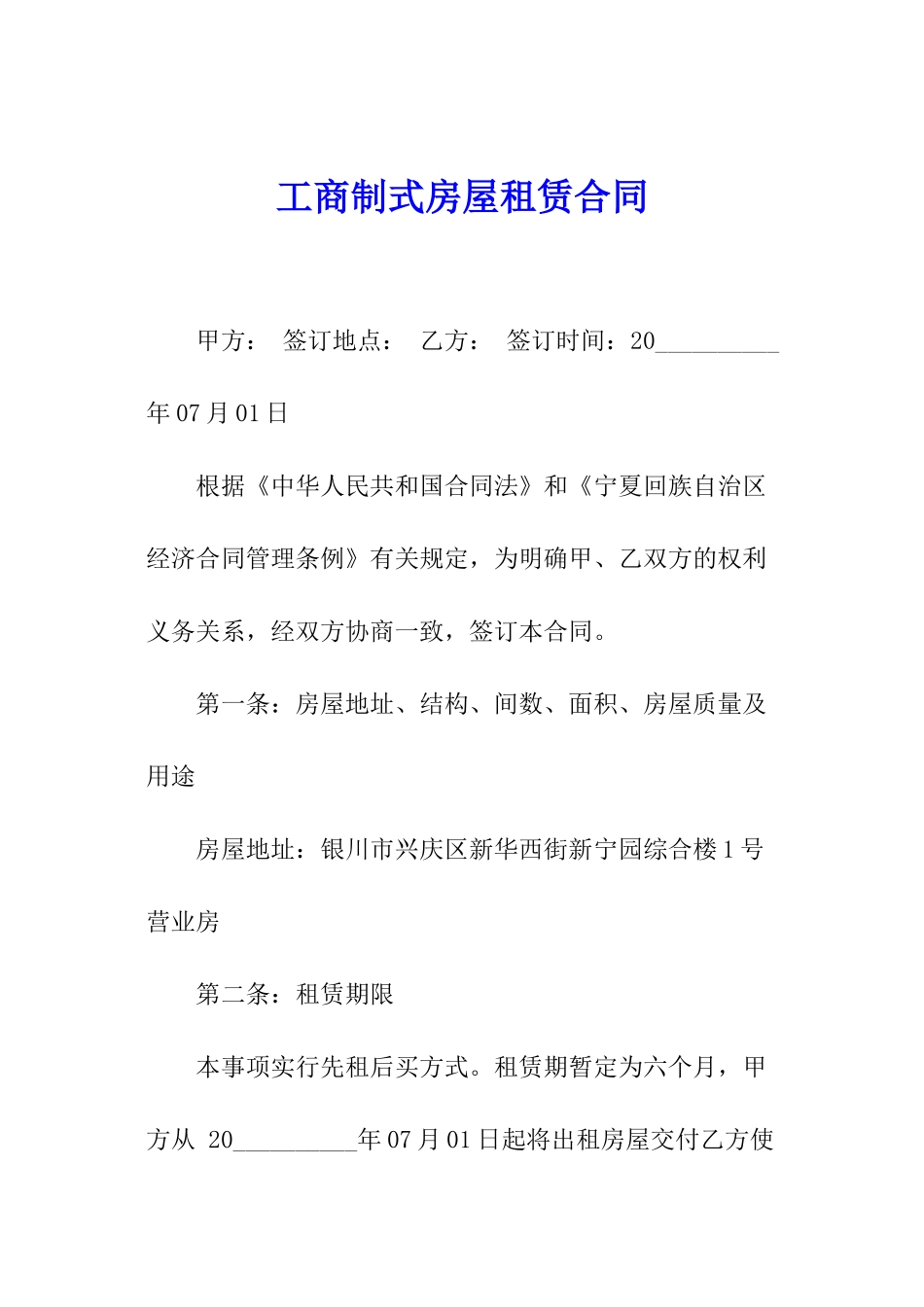 工商制式房屋租赁合同_第1页