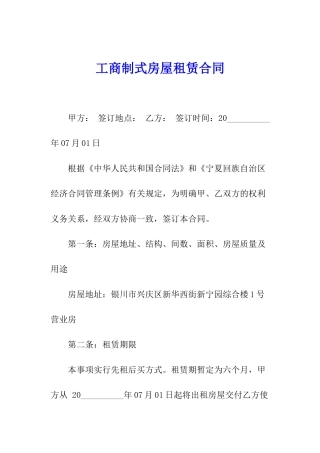 工商制式房屋租赁合同