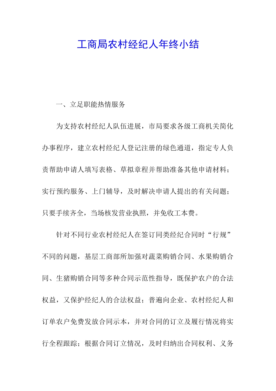 工商局农村经纪人年终小结_第1页