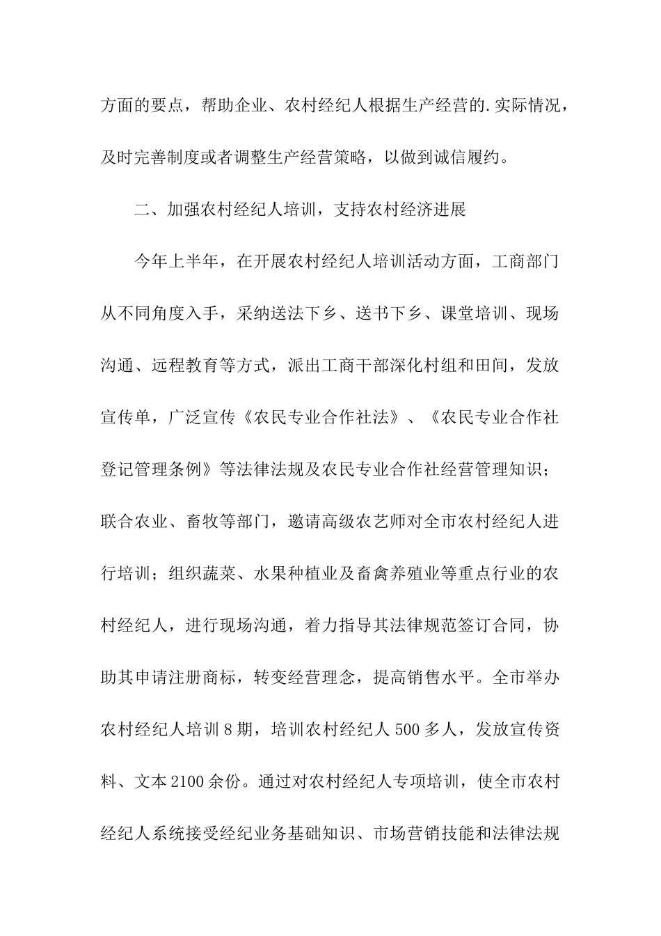 工商局农村经纪人年终小结_第2页