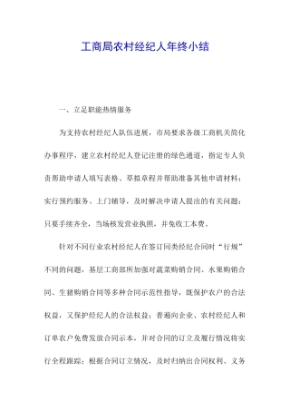 工商局农村经纪人年终小结