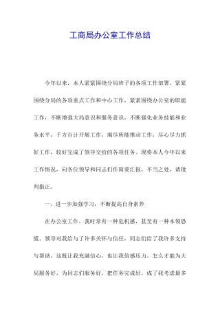 工商局办公室工作总结