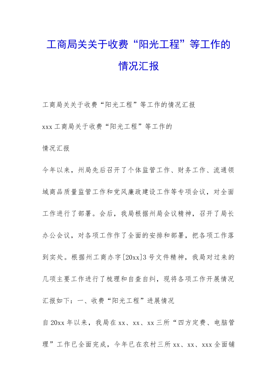 工商局关关于收费“阳光工程”等工作的情况汇报-_第1页