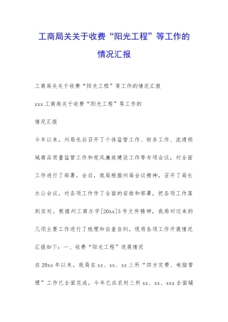 工商局关关于收费“阳光工程”等工作的情况汇报-