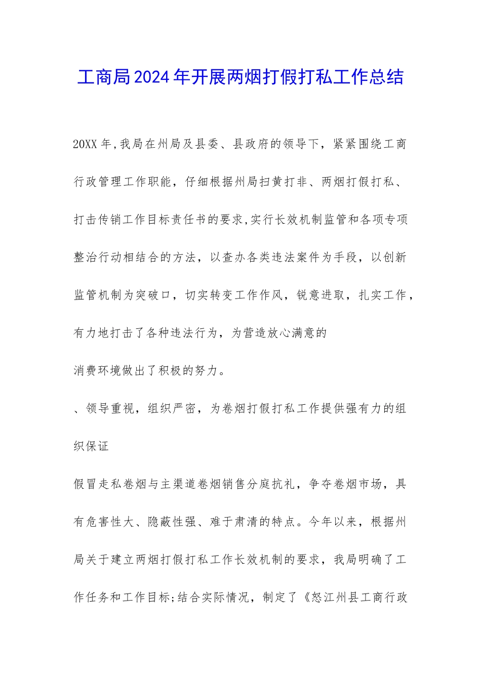 工商局2024年开展两烟打假打私工作总结-_第1页