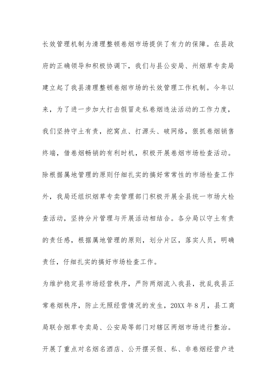 工商局2024年开展两烟打假打私工作总结-_第3页