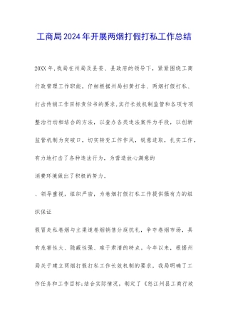 工商局2024年开展两烟打假打私工作总结-