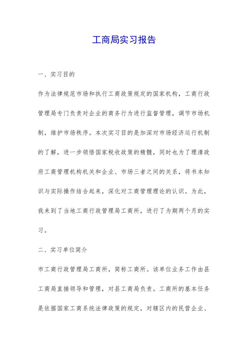 工商局实习报告-_第1页