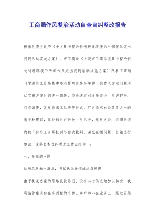 工商局作风整治活动自查自纠整改报告-