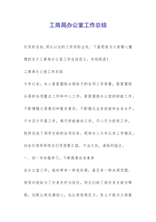 工商局办公室工作总结-