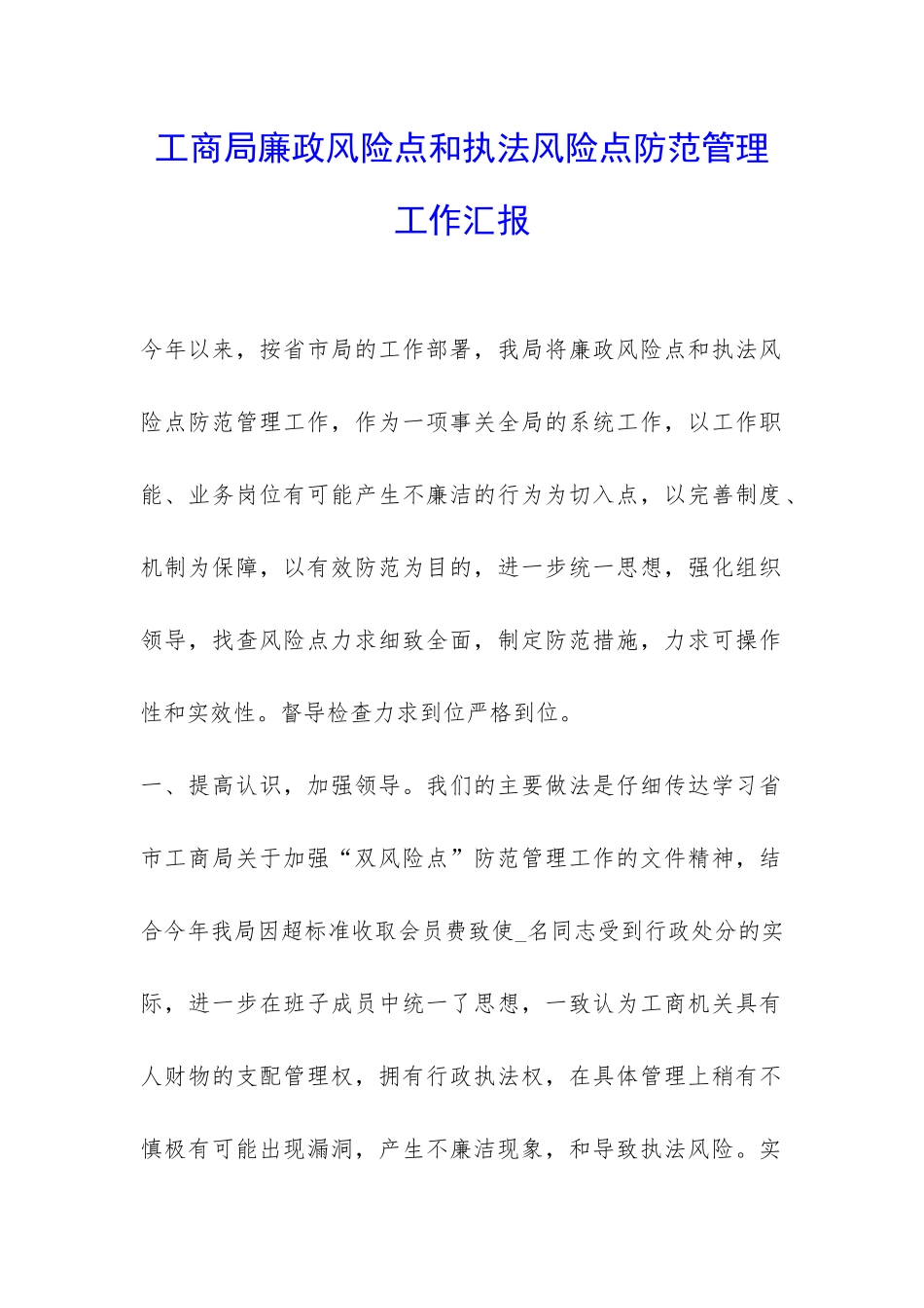 工商局廉政风险点和执法风险点防范管理工作汇报-_第1页